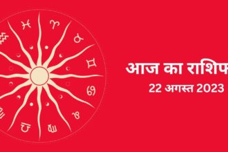 Today Horoscope 22 August 2023