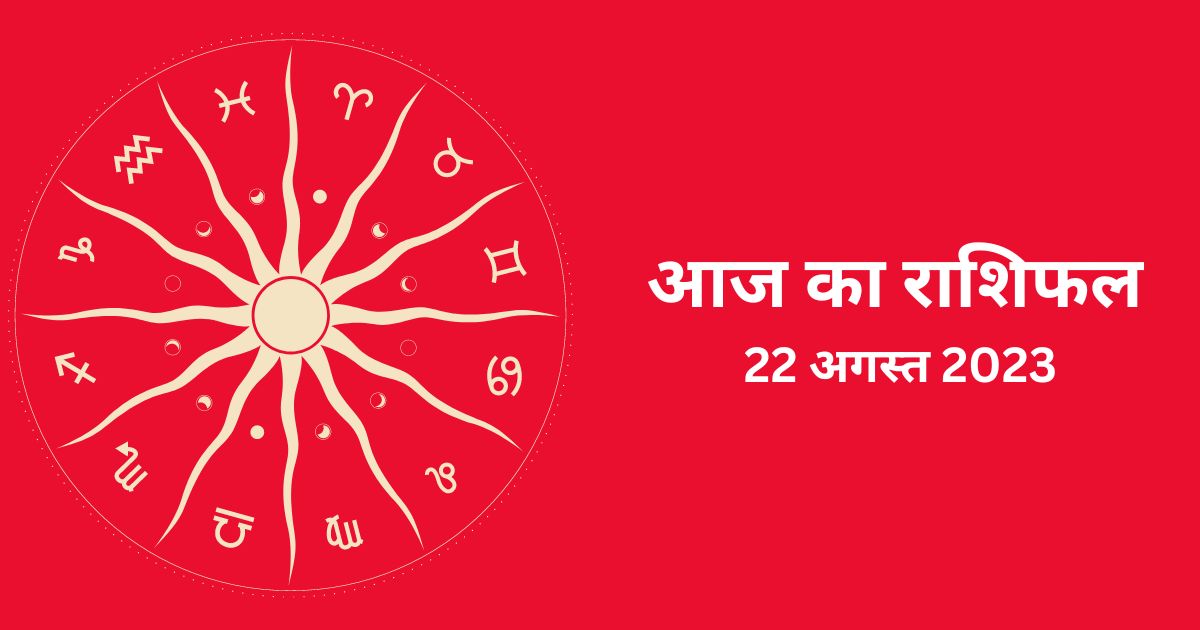 Today Horoscope 22 August 2023